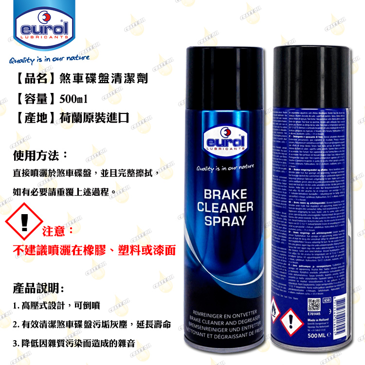 EUROL BRAKE CLEANER SPRAY 煞車碟盤清潔劑【汽機車皆可使用】 瘋油網